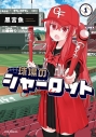 【コミックまとめ買い】球場のシャーロット【ポイント還元有】