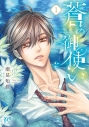 【コミックまとめ買い】蒼の御使い【ポイント還元有】
