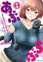 【コミックまとめ買い】あぶらぶ 夫婦でアブノーマルなラブしませんか?【ポイント還元有】