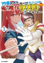 【コミックまとめ買い】「門番やってろ」と言われ15年、突っ立ってる間に俺の魔力が~【ポイント還元有】
