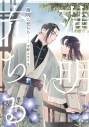 【コミックまとめ買い】薄明に充ちる【ポイント還元有】