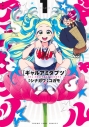 【コミックまとめ買い】ギャルアミダブツ【ポイント還元有】