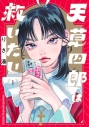 【コミックまとめ買い】天草四郎は救いたい【ポイント還元有】