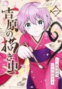 【コミックまとめ買い】吉原の描き虫【ポイント還元有】