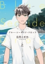 【コミックまとめ買い】ブルー・シーサイド・ドロップ【ポイント還元有】