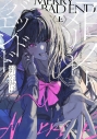 【コミックまとめ買い】メリーバッドエンド百合アンソロジー【ポイント還元有】
