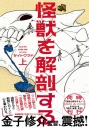 【コミックまとめ買い】怪獣を解剖する【ポイント還元有】