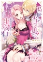 【コミックまとめ買い】私の推しは当て馬です! 転生して義弟を可愛がったらめちゃくちゃ執着されました【ポイント還元有】