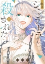 【コミックまとめ買い】私はシンデレラに殺された【ポイント還元有】