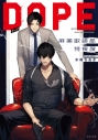 【小説まとめ買い】DOPE 麻薬取締部特捜課【ポイント還元有】