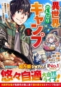 【コミックまとめ買い】異世界のんびりキャンプ【ポイント還元有】