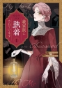 【コミックまとめ買い】義家族に執着されています【ポイント還元有】