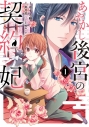 【コミックまとめ買い】あやかし後宮の契約妃【ポイント還元有】