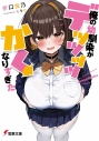 【小説まとめ買い】俺の幼馴染がデッッッッかくなりすぎた【ポイント還元有】