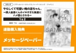連動/メッセージペーパー
