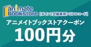 【ポイント交換専用シリアルコード】アニメイトブックストア クーポン100円分(電子クーポン)