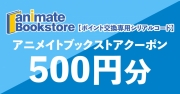 【ポイント交換専用シリアルコード】アニメイトブックストア クーポン500円分(電子クーポン)