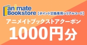 【ポイント交換専用シリアルコード】アニメイトブックストア クーポン1,000円分(電子クーポン)