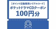 【ポイント交換専用シリアルコード】ポケットドラマCDクーポン100円分(電子クーポン)