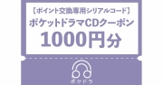 【ポイント交換専用シリアルコード】ポケットドラマCDクーポン1,000円分(電子クーポン)