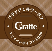 グラッテ1杯クーポン【500P】(提示クーポン)