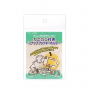 カニカン付きスナップフックキーホルダー 2個入り【OC01】(ノンキャラ)