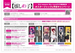 TVアニメ【推しの子】3rd season Blu-ray＆DVD発売記念ポスタージャック＆予約キャンペーン画像