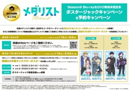 「メダリスト」Season2 Blu-ray＆DVD発売決定記念ポスタージャックキャンペーン＆予約キャンペーン画像
