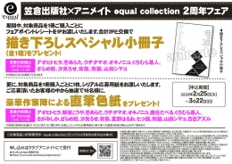 笠倉出版社×アニメイト equal collection 2周年フェア画像