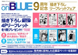 祥伝社×アニメイトpresents on BLUE9周年記念 描き下ろしリーフレットフェア画像