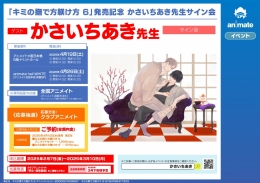 「キミの撫で方躾け方 6」発売記念 かさいちあき先生サイン会画像