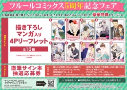 フルールコミックス5周年記念フェア画像