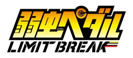 弱虫ペダル LIMIT BREAK 純喫茶ver.アニメイト通販予約フェア画像