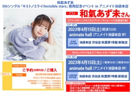 和氣あず未 5thシングル「キミトノミライ/Invisible stars」発売記念イベント in アニメイト池袋本店画像