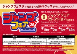 ジャンプフェアinアニメイト2020画像
