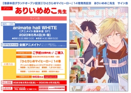 【池袋本店グランドオープン記念】『ひとりじめマイヒーロー』14巻発売記念 ありいめめこ先生 サイン会画像