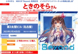 ときのそら NEW EP「Beyond」発売記念 インストアイベント"バーチャル特典お渡し会"画像