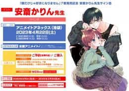 「顔だけじゃ好きになりません」7巻発売記念 安斎かりん先生サイン会画像
