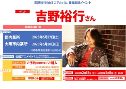 吉野裕行5thミニアルバム 発売記念イベント画像