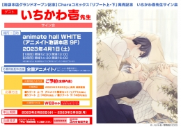 【池袋本店グランドオープン記念】Charaコミックス「リブート上・下」発売記念 いちかわ壱先生サイン会画像