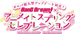 ガルパ超大型アップデート記念！BanG Dream!×アニメイト スプリングセレブレーション画像