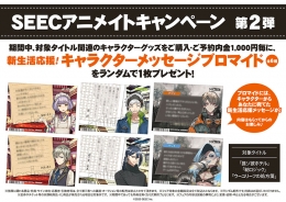 SEECアニメイトキャンペーン 第2弾画像