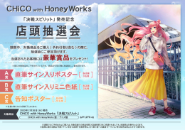 CHiCO with HoneyWorks「決戦スピリット」発売記念 店頭抽選会画像