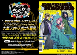 まさに特注なオートクチュール！『ヒプノシスマイク』【Fling Posse】大型フォトスポット展示画像