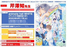 【池袋本店グランドオープン記念】eyesコミックス .Bloom「カラー・コレクション」発売記念 芹澤知先生サイン会画像