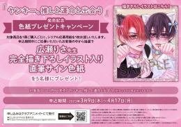 『ヤンキー、推しと運命と出会う』発売記念 色紙プレゼントキャンペーン画像