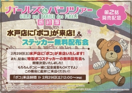 『ガールズ＆パンツァー 最終章 第2話』発売記念、水戸店に｢ボコ｣が来店！＆ステッカー無料配布会画像