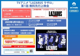 TVアニメ「LAZARUS ラザロ」第1話 無料先行上映会画像