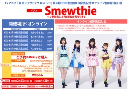 TVアニメ『東京ミュウミュウ にゅ～♡』第2期OPED主題歌CD発売記念オンライン個別お話し会画像