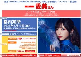 愛美 NEW SINGLE「MAGICAL DESTROYER」発売記念 有観客トークイベント ～接近戦～画像